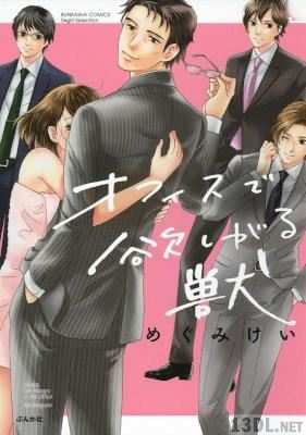 [めぐみけい] オフィスで欲しがる獣