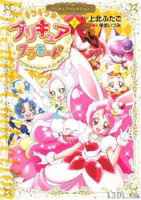 [上北ふたご×東堂いづみ] キラキラ☆プリキュアアラモード プリキュアコレクション 全02巻