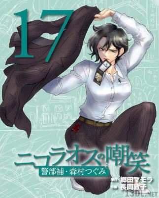 [郷田マモラ×長岡敦子] ニコラオスの嘲笑 第17巻