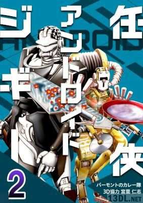 [バーモントのカレー隊×宮里仁志] 任侠アンドロイドジギー 第01-02巻