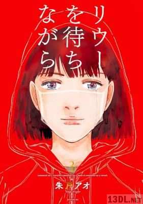 [朱戸アオ] リウーを待ちながら 全03巻