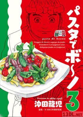 [沖田龍児] パスタでボ～ノ 第01-04巻