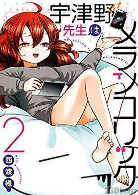 [西渡槇] 宇津野先生はメランコリック 全02巻