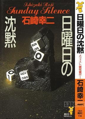 [石崎幸二] 日曜日の沈黙