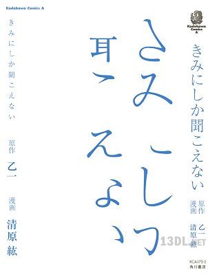 [清原紘×乙一] きみにしか聞こえない (C+)
