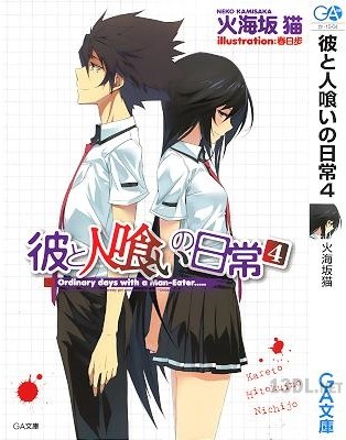[火海坂猫] 彼と人喰いの日常 第01-04巻