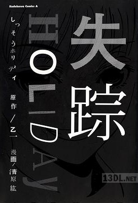 [乙一×清原鉱] 失踪HOLIDAY