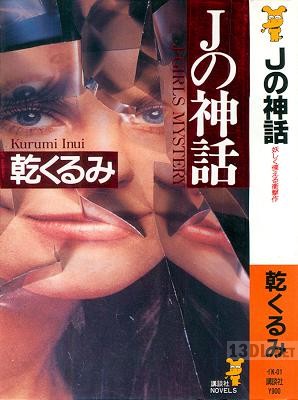 [乾くるみ] Jの神話