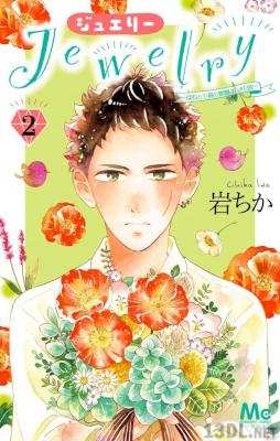 [岩ちか] Jewelry―はねと小鳥の素晴らしき日々― 全02巻