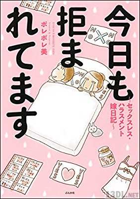 [ポレポレ美] 今日も拒まれてます～セックスレス・ハラスメント 嫁日記～