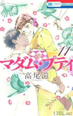 [高尾滋] マダム・プティ 全11巻