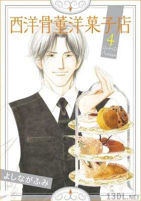 [よしながふみ] 西洋骨董洋菓子店 全04巻