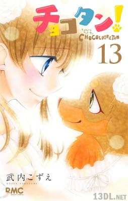 [武内こずえ] チョコタン！全13巻