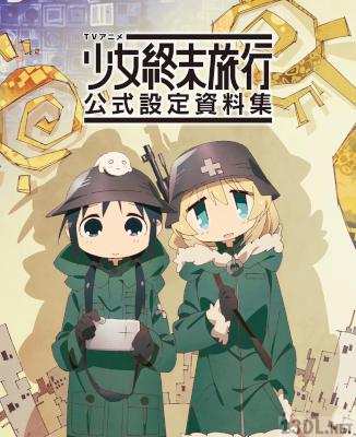 TVアニメ 少女終末旅行 公式設定資料集