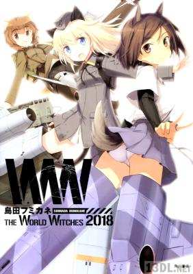 [島田フミカネ] 島田フミカネ THE WORLD WITCHES 2018 (ストライクウィッチーズ)