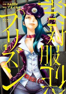 [RAZEN×アオイセイ] 絶対服従プリズン 第01巻