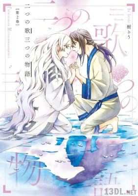 [樹るう] 二つの歌三つの物語 全02巻