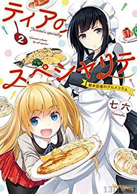 [七六] ティアのスペシャリテ ～新米記者のグルメコラム～ 全02巻