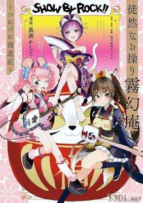 [黒渕かしこ] SHOW BY ROCK!! 徒然なる操り霧幻庵 ～つれづれ漫遊記～