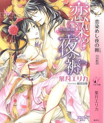 [葉月エリカ] 恋染めし夜の褥 花街艶語