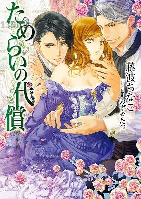 [藤波ちなこ x みずきたつ] ためらいの代償