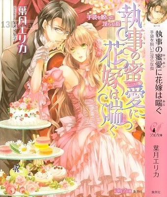 [葉月エリカ] 執事の蜜愛に花嫁は喘ぐ 手袋を脱いだ淫らな指