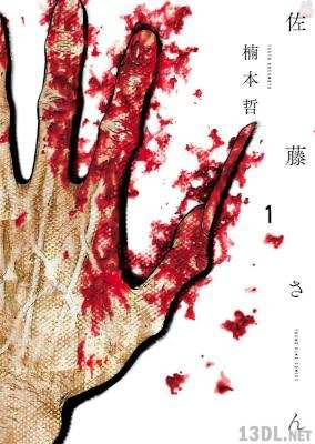 [楠本哲] 佐藤さん 第01巻