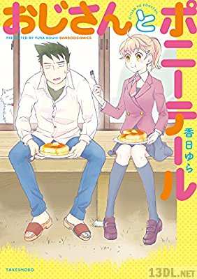 [香日ゆら] おじさんとポニーテール