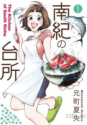[元町夏央] 南紀の台所 第01巻