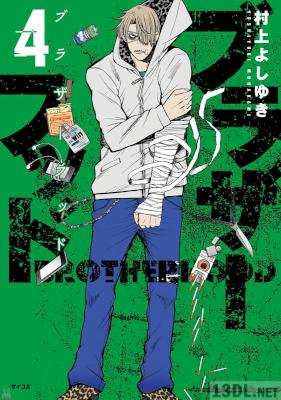 [村上よしゆき] ブラザーフッド 第01-04巻