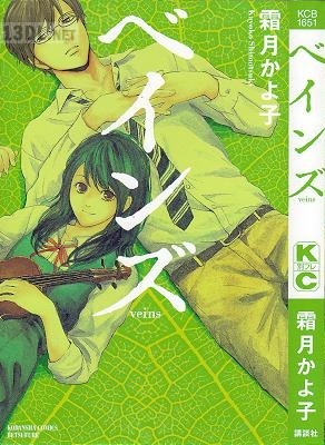 [霜月かよ子] ベインズ