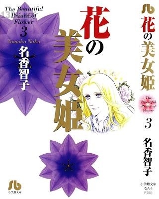 [名香智子] 花の美女姫 文庫版 全03巻