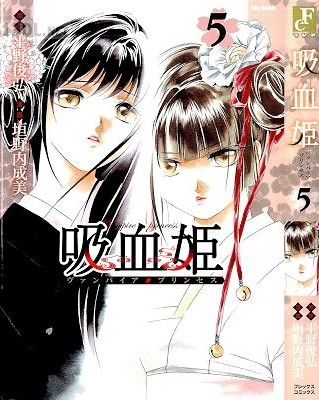 [垣野内成美×平野俊弘] 吸血姫 ヴァンパイア・プリンセス 全05巻