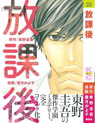 [東野圭吾×霜月かよ子] 放課後