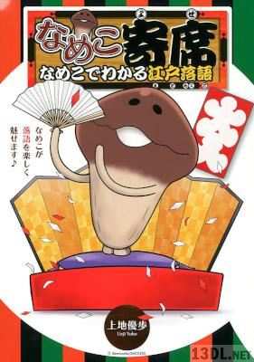 [上地優歩] なめこ寄席 なめこでわかる江戸落語