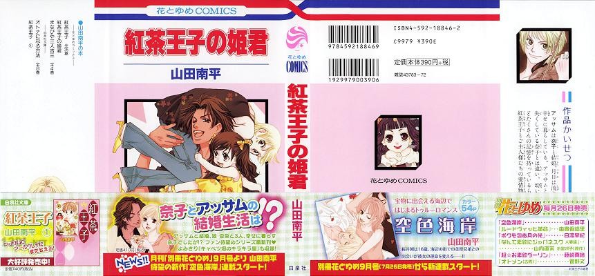 [山田南平] 紅茶王子の姫君