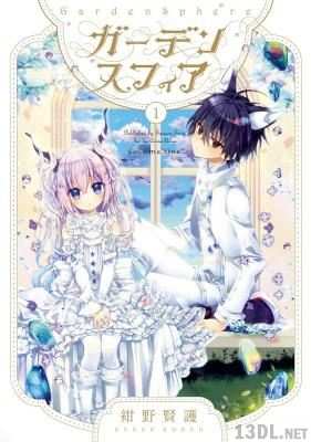 [紺野賢護] ガーデンスフィア 第01巻