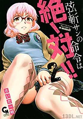 [さいだ一明] 弦斬サンの命令は絶！対！！ 全02巻