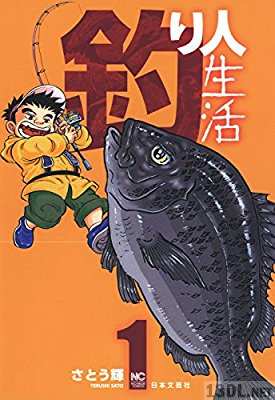 [さとう輝] 釣り人生活 第01巻