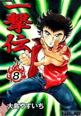 [大島やすいち] 一撃伝 第01-08巻 + 合本版 全巻