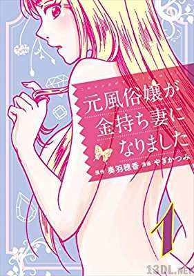 [奏羽穂香×やぎかつみ] 元風俗嬢が金持ち妻になりました 第01-09巻