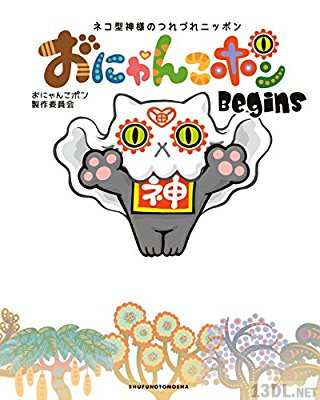 [おにゃんこポン製作委員会] おにゃんこポンbegins