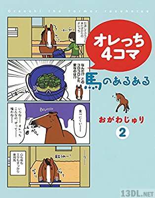 [おがわじゅり] オレっち４コマ ～馬のあるある～ 第02巻