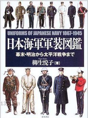 日本海軍軍装図鑑1867-1945