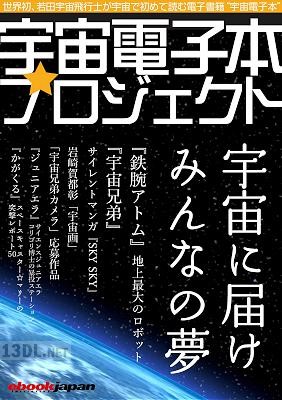 宇宙電子本プロジェクト -宇宙に届けみんなの夢-
