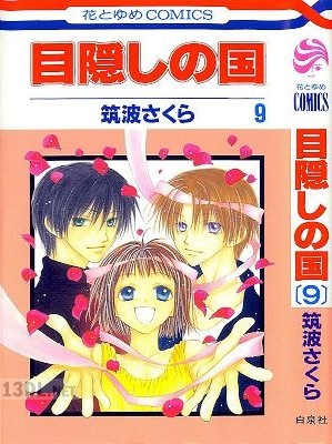 [筑波さくら] 目隠しの国 全09巻