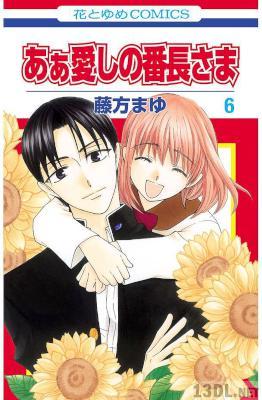 [藤方まゆ] あぁ愛しの番長さま 第01-06巻