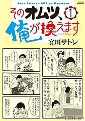 [宮川サトシ] そのオムツ、俺が換えます 第01巻