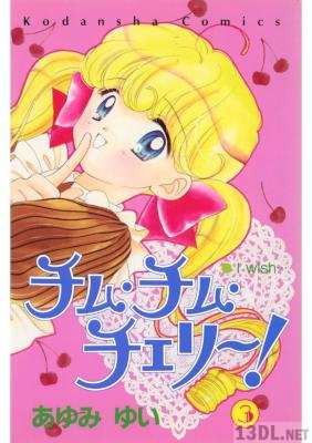 [あゆみゆい] チム・チム・チェリー! 全03巻