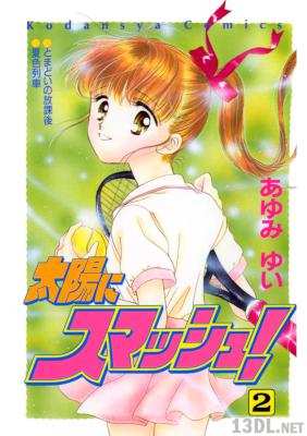 [あゆみゆい] 太陽にスマッシュ! 全02巻